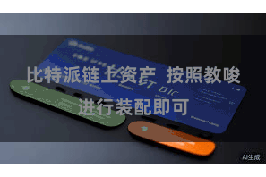 比特派链上资产 按照教唆进行装配即可