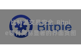 比特派交易安全 Bitpie领有简易显著的界面贪图