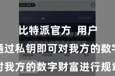 比特派官方 用户只需要通过私钥即可对我方的数字财富进行规章