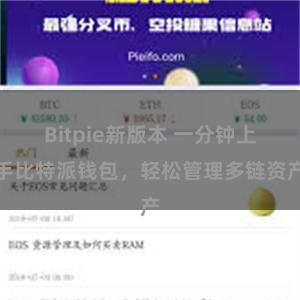 Bitpie新版本 一分钟上手比特派钱包，轻松管理多链资产