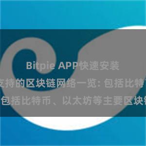 Bitpie APP快速安装 比特派钱包支持的区块链网络一览: 包括比特币、以太坊等主要区块链项目