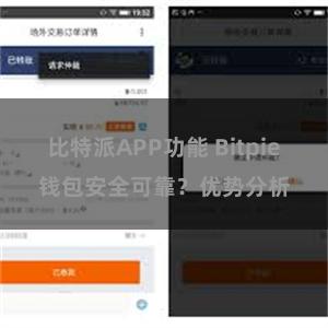 比特派APP功能 Bitpie钱包安全可靠？优势分析