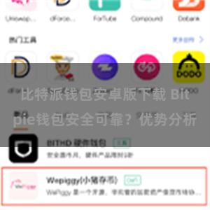 比特派钱包安卓版下载 Bitpie钱包安全可靠？优势分析