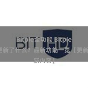 Bitpie全功能 Bitpie钱包更新了什么？最新功能一览【更新内容】