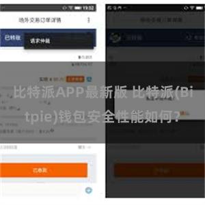 比特派APP最新版 比特派(Bitpie)钱包安全性能如何？