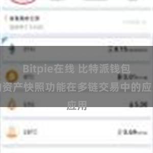 Bitpie在线 比特派钱包的资产快照功能在多链交易中的应用