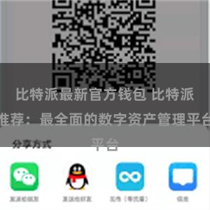 比特派最新官方钱包 比特派推荐：最全面的数字资产管理平台