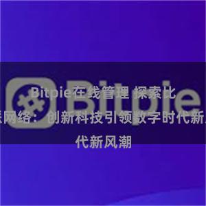 Bitpie在线管理 探索比特派网络：创新科技引领数字时代新风潮