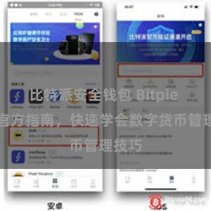 比特派安全钱包 Bitpie APP官方指南，快速学会数字货币管理技巧