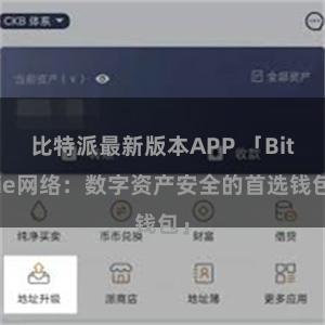 比特派最新版本APP 「Bitpie网络：数字资产安全的首选钱包」