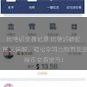 比特派交易记录 比特派教程下载：图文详解，轻松学习比特币交易技巧！