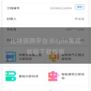 比特派跨平台 Bitpie集成教程下载指南