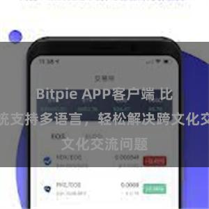 Bitpie APP客户端 比特派系统支持多语言，轻松解决跨文化交流问题