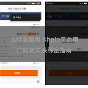 比特派配置 Bitpie平台用户好友关系绑定指南