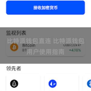 比特派钱包直连 比特派钱包用户使用指南