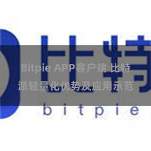 Bitpie APP客户端 比特派轻量化优势及应用示范