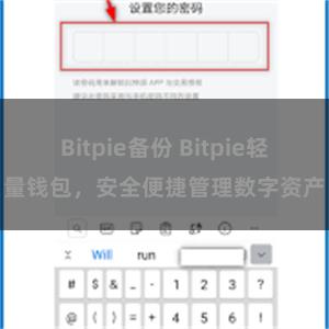 Bitpie备份 Bitpie轻量钱包，安全便捷管理数字资产