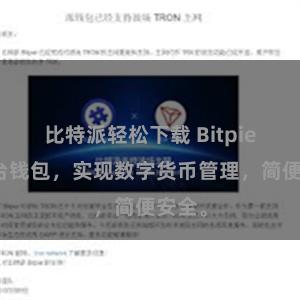比特派轻松下载 Bitpie跨平台钱包，实现数字货币管理，简便安全。