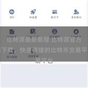 比特派最新教程 比特派官方版下载，快速便捷的比特币交易平台