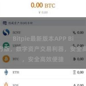 Bitpie最新版本APP Bitpie官方版，数字资产交易利器，安全高效便捷
