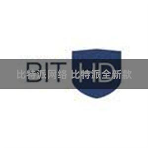 比特派网络 比特派全新款