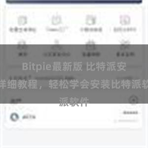 Bitpie最新版 比特派安装详细教程，轻松学会安装比特派软件