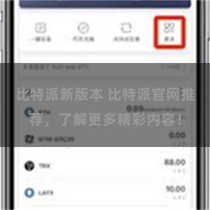 比特派新版本 比特派官网推荐，了解更多精彩内容！