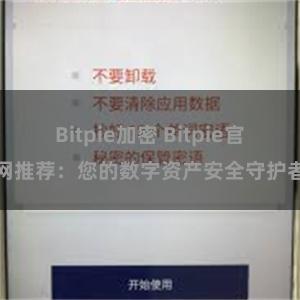 Bitpie加密 Bitpie官网推荐：您的数字资产安全守护者