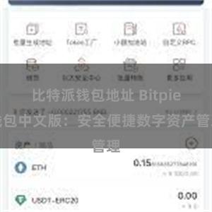 比特派钱包地址 Bitpie钱包中文版：安全便捷数字资产管理