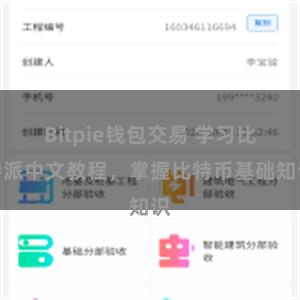 Bitpie钱包交易 学习比特派中文教程，掌握比特币基础知识