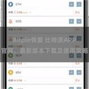 Bitpie恢复 比特派APP官网，最新版本下载及使用攻略