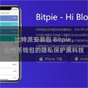 比特派安装包 Bitpie，比特币钱包的隐私保护黑科技