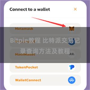 Bitpie教程 比特派交易记录查询方法及教程