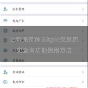 比特派币种 Bitpie交易历史查询功能使用方法