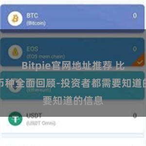 Bitpie官网地址推荐 比特派币种全面回顾-投资者都需要知道的信息