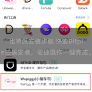 比特派安装步骤 快速Bitpie扫码安装，便捷操作一键完成。