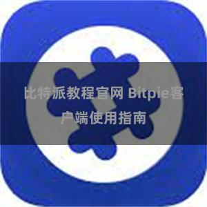 比特派教程官网 Bitpie客户端使用指南