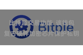 比特派交易功能  该钱包复古硬件加密芯片保护私钥