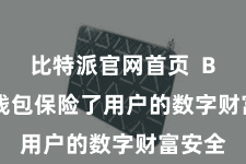 比特派官网首页  Bitpie钱包保险了用户的数字财富安全