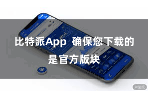 比特派App  确保您下载的是官方版块