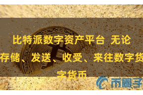 比特派数字资产平台  无论是存储、发送、收受、来往数字货币