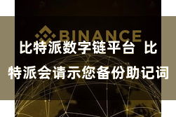 比特派数字链平台  比特派会请示您备份助记词