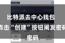 比特派去中心钱包  点击“创建”按钮阐发密码