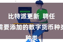 比特派更新  聘任需要添加的数字货币种类