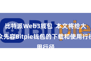 比特派Web3钱包  本文将给大众先容Bitpie钱包的下载和使用行径