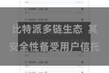 比特派多链生态  其安全性备受用户信托