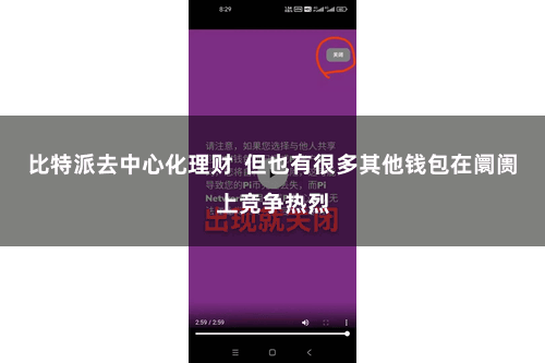 比特派去中心化理财  但也有很多其他钱包在阛阓上竞争热烈