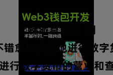 比特派官方版  用户现时不错愈加方便地进行数字货币的营业和查询