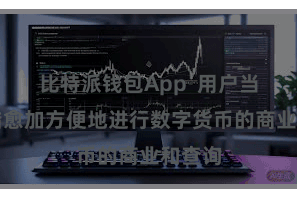 比特派钱包App  用户当今不错愈加方便地进行数字货币的商业和查询