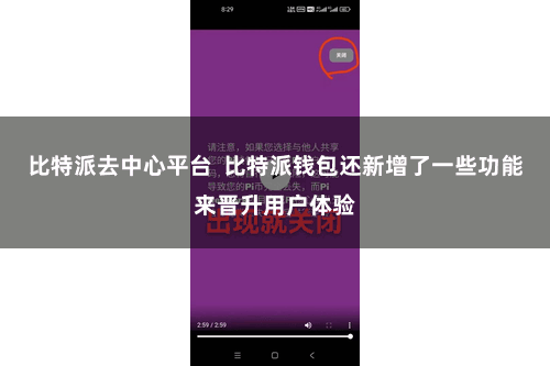 比特派去中心平台  比特派钱包还新增了一些功能来晋升用户体验